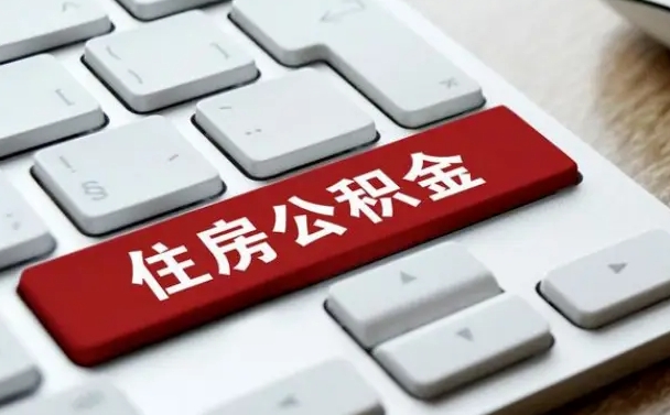 绥化离职了封存的公积金怎么提取（离职了封存的公积金怎么提取支付宝）